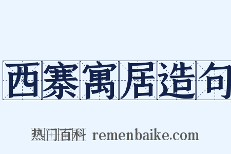 西寨寓居造句是什么意思的图片